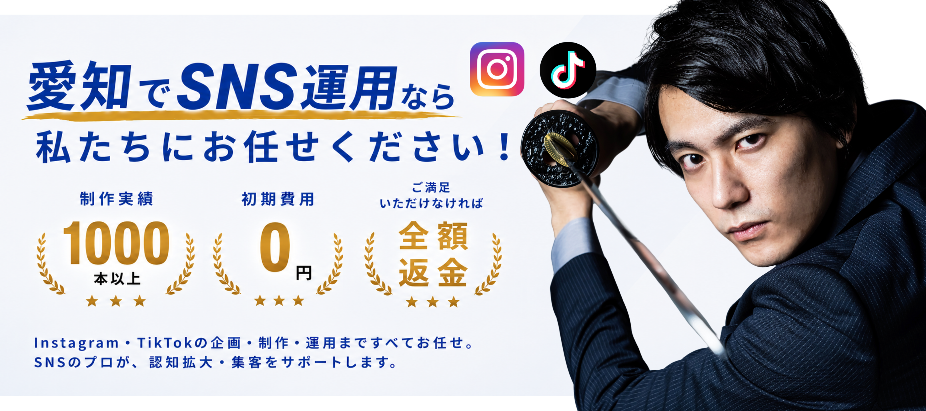 愛知でSNS運用なら私たちにお任せください！Instagram・TikTok運用代行